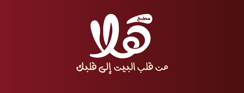 مطعم هلا